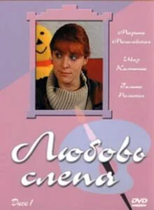 Любовь слепа сериал 2004 смотреть онлайн бесплатно в хорошем качестве HD